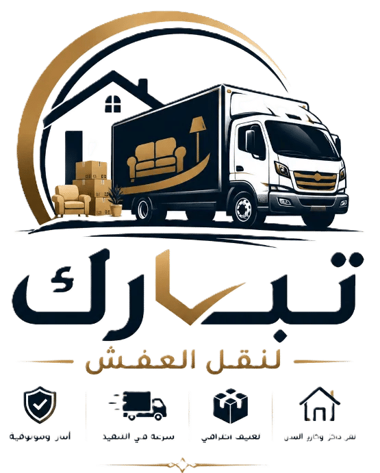 تبـــارك لنقل العفش