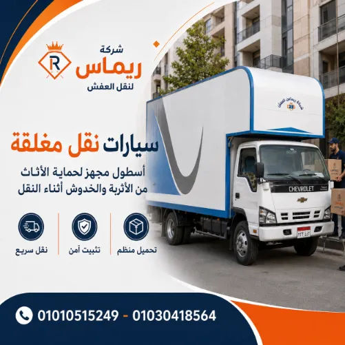 فريق ريماس المحترف لتغليف ونقل الأثاث