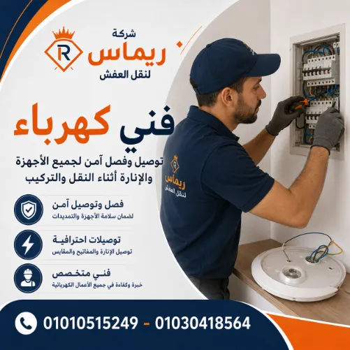 رفع الأثاث للأدوار العليا