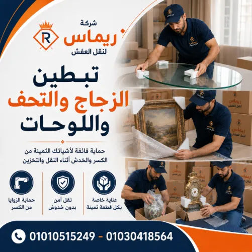 فريق تغليف ونقل أثاث محترف