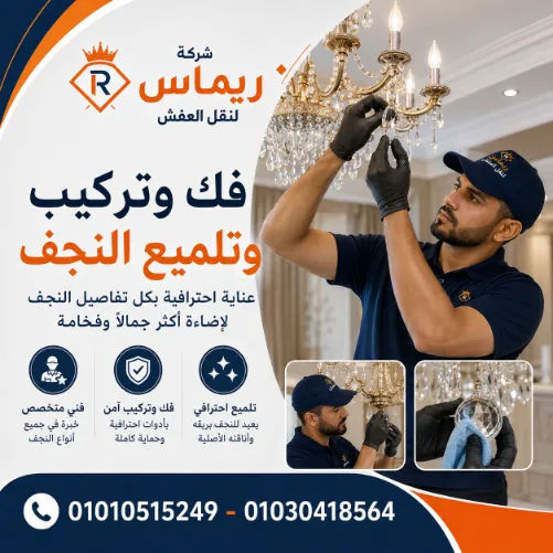 حماية الأثاث أثناء النقل
