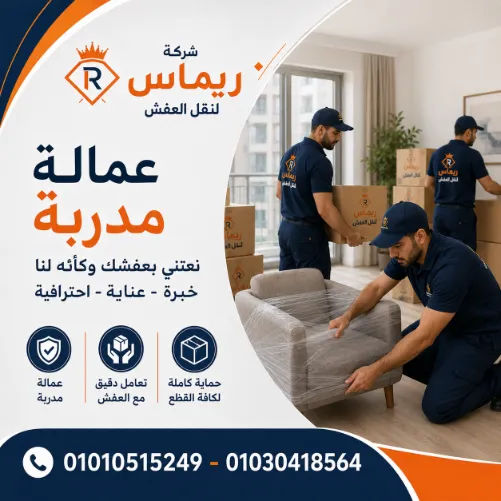 خدمة نقل عفش بتكلفة مناسبة