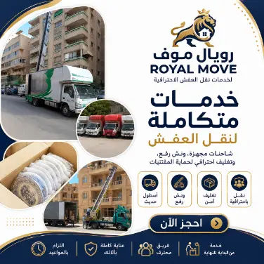 خدمات متكاملة لنقل العفش