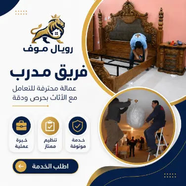 فريق محترف لنقل الأثاث