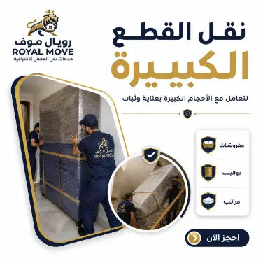 نقل القطع الكبيرة
