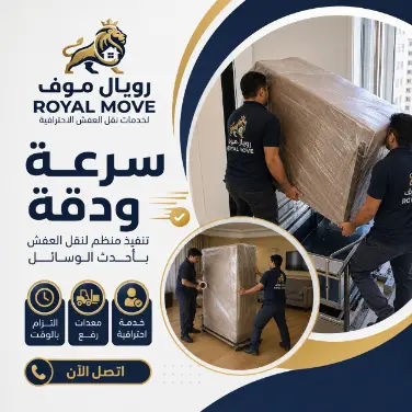 نقل العفش داخل المنزل بحرص