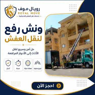 ونش رفع لنقل العفش