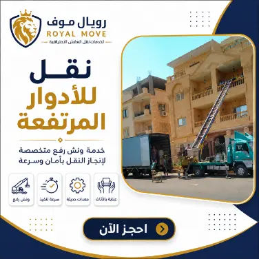 ونش نقل عفش للأدوار المرتفعة