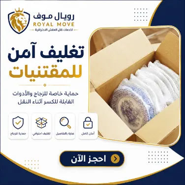 تغليف آمن للمقتنيات