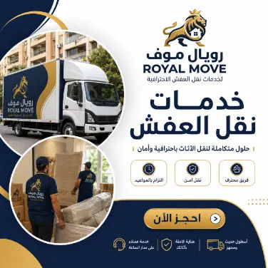 فريق نقل وتحميل العفش
