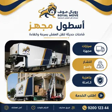 معدات وسيارات نقل عفش