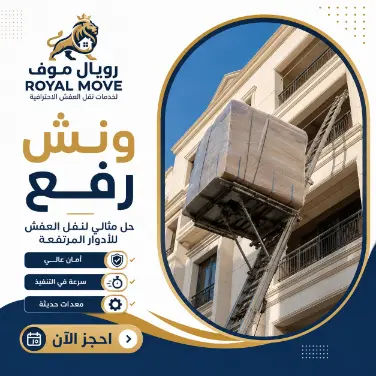 رفع القطع الكبيرة المغلفة بالونش