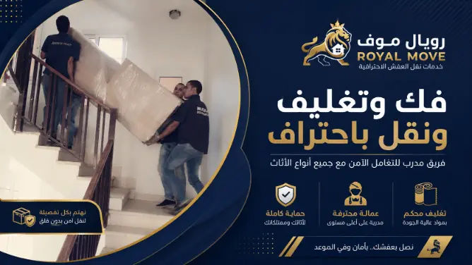 فك وتغليف ونقل باحتراف
