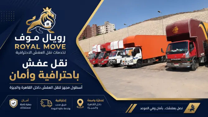 أسطول سيارات نقل العفش