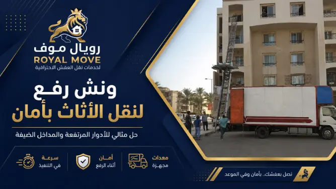 ونش رفع لنقل الأثاث