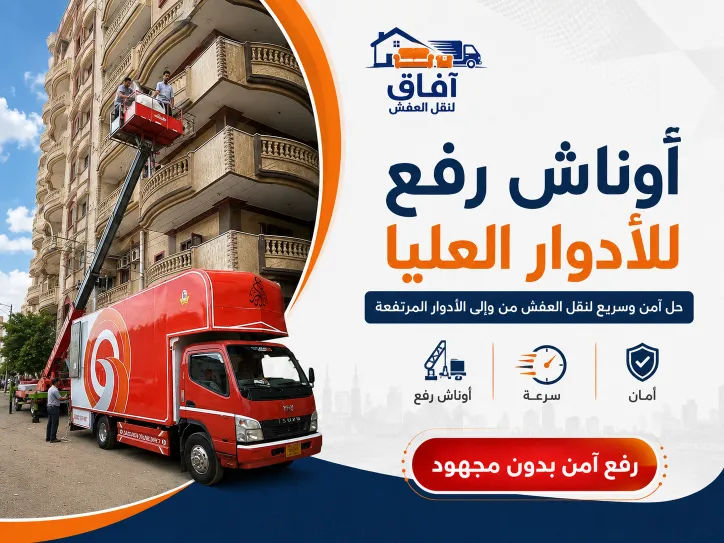 افاق لنقل العفش - خدمة احترافية