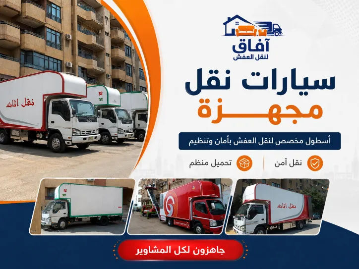 سيارات وتجهيزات نقل العفش
