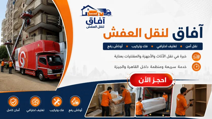 افاق لنقل العفش - نقل آمن واحترافي
