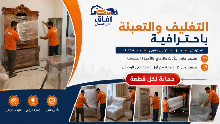 افاق لنقل العفش - عمالة مدربة وتغليف قوي