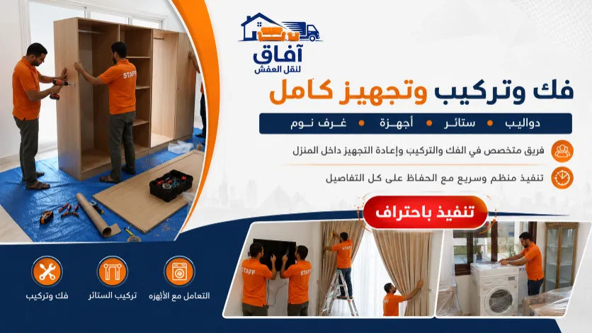 افاق لنقل العفش - سيارات مجهزة وخدمة منظمة