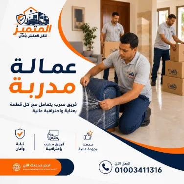عمالة مدرّبة من شركة المتميز لنقل العفش