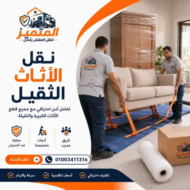 نقل الأثاث الثقيل