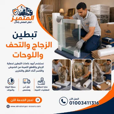 تبطين الزجاج والتحف واللوحات