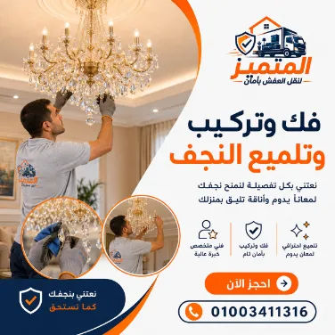 فك وتركيب وتلميع النجف