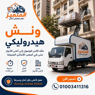ونش هيدروليكي للأدوار العالية