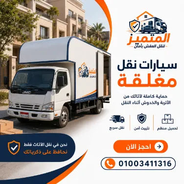 سيارة نقل عفش مغلقة
