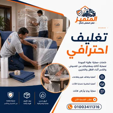 تغليف احترافي للأثاث