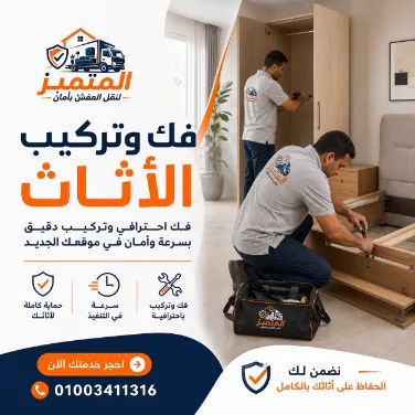 فك وتركيب الأثاث