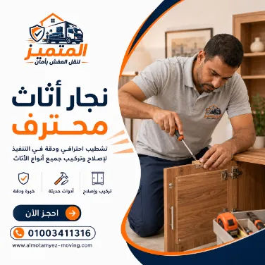 نجار أثاث محترف