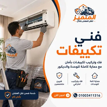 فني تكييفات لنقل العفش