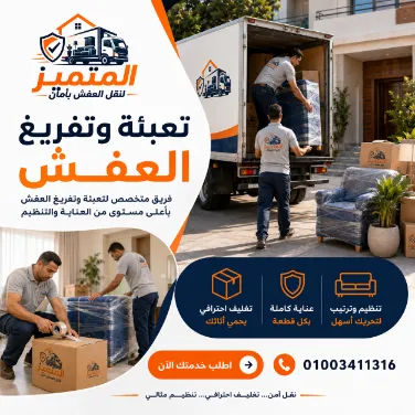 تعبئة وتفريغ العفش