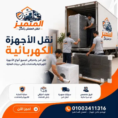 نقل الأجهزة الكهربائية