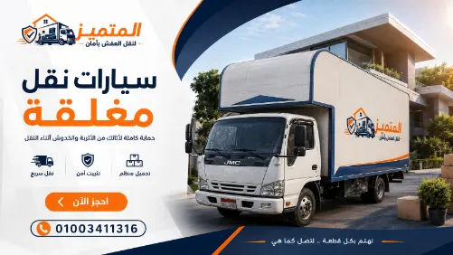 خدمة نقل عفش احترافية من المتميز