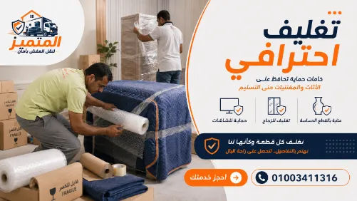 تغليف ونقل العفش بأمان