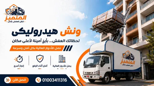 شركة المتميز لنقل العفش
