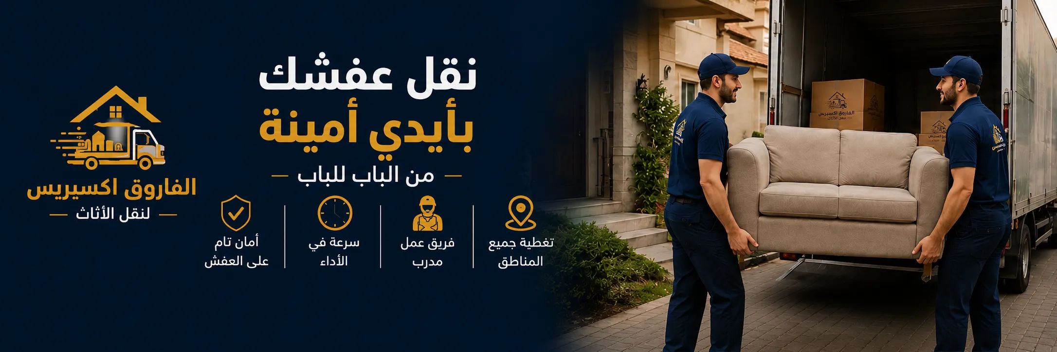 نقل عفشك بأيدي أمينة