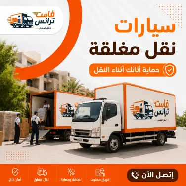 فريق فاست موف أثناء نقل العفش