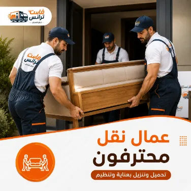 عامل نقل عفش محترف من فاست موف