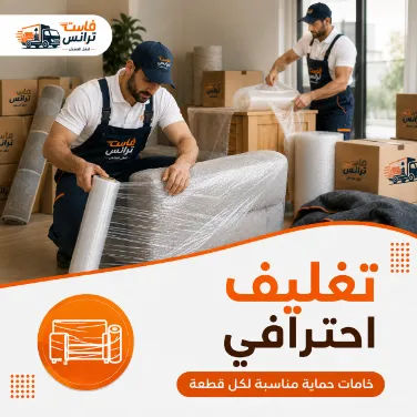تغليف الأثاث قبل النقل