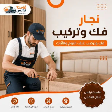 فك وتركيب الأثاث باحترافية