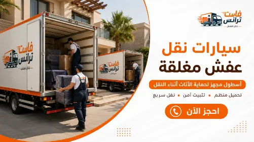 عرض فاست موف لخدمات نقل العفش الكامل