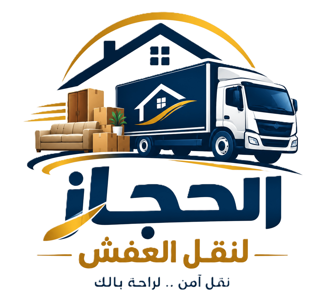شركة الحجاز لنقل العفش