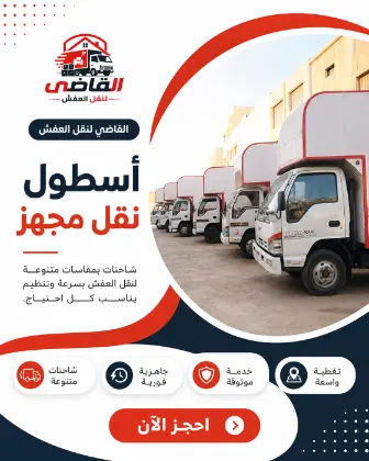 خدمة ونش رفع العفش
