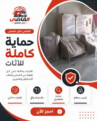 خدمة نقل عفش متكاملة