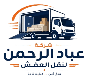 شعار شركة عباد الرحمن لنقل العفش