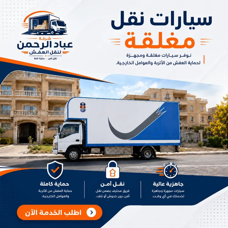 خدمة نقل عفش مميزة